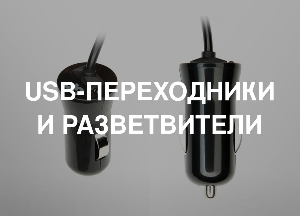 USB-переходники и разветвители